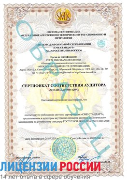 Образец сертификата соответствия аудитора Образец сертификата соответствия аудитора №ST.RU.EXP.00014299-2 Железноводск Сертификат ISO 14001